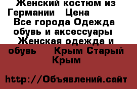 Женский костюм из Германии › Цена ­ 2 000 - Все города Одежда, обувь и аксессуары » Женская одежда и обувь   . Крым,Старый Крым